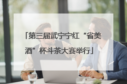 第三届武宁宁红“省美酒”杯斗茶大赛举行